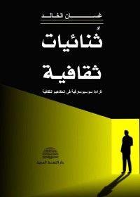 ثنائيات ثقافية : قراءة سوسيومعرفية في المفاهيم الثقافية